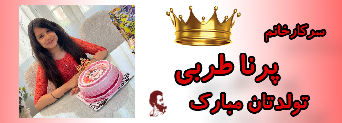 سرکار خانم پرنا طربی تولدت مبارک سرکار خانم پرنا طربی تولدت مبارک